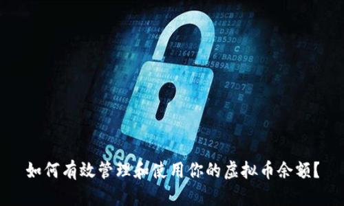如何有效管理和使用你的虚拟币余额？