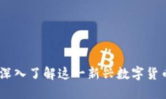 孔雀币虚拟币：深入了解这一新兴数字货币的价