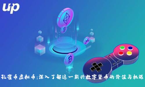 孔雀币虚拟币：深入了解这一新兴数字货币的价值与机遇