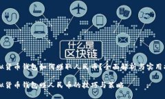 虚拟货币钱包如何赚取人民币？全面解析与实用