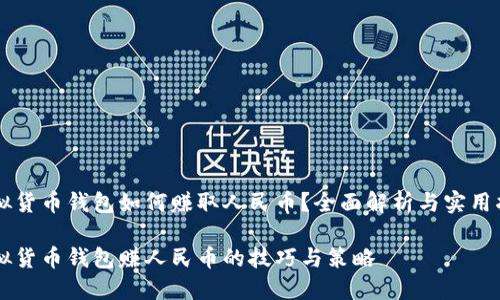 虚拟货币钱包如何赚取人民币？全面解析与实用指南

虚拟货币钱包赚人民币的技巧与策略