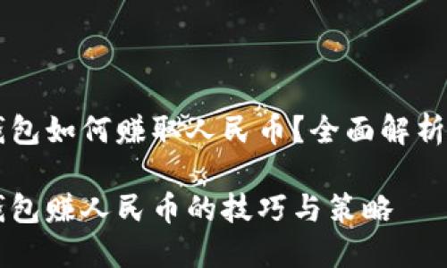 虚拟货币钱包如何赚取人民币？全面解析与实用指南

虚拟货币钱包赚人民币的技巧与策略