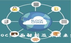 虚拟币AOC：全面解析及其未来发展趋势
