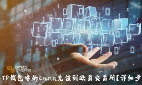   
如何将TP钱包中的Luna充值到欧易交易所？详细步骤解析
