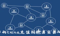   如何将TP钱包中的Luna充值到欧易交易所？详细步