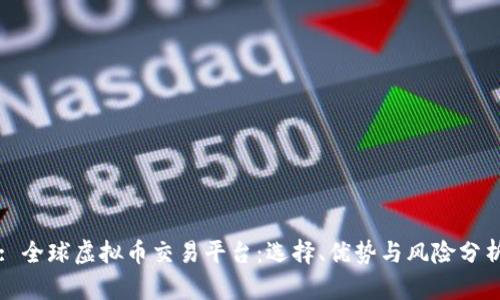 : 全球虚拟币交易平台：选择、优势与风险分析