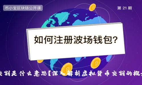 虚拟币交割是什么意思？深入解析虚拟货币交割的概念与流程