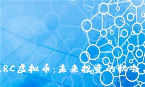 了解LRC虚拟币：未来投资的机会与挑战