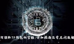 如何领取TP钱包的空投：详细指南及常见问题解答
