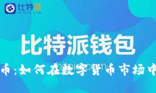 虚拟币抢币：如何在数字货币市场中稳操胜券