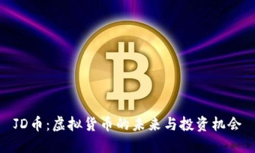 JD币：虚拟货币的未来与投资机会