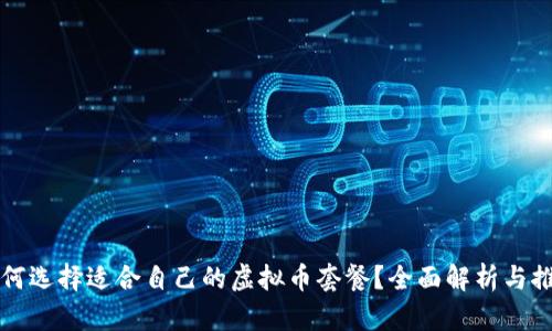 如何选择适合自己的虚拟币套餐？全面解析与推荐