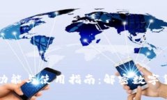 虚拟币钱包的功能与使用指南：解密数字货币存