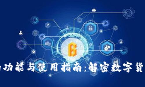 虚拟币钱包的功能与使用指南：解密数字货币存储的世界