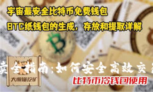 虚拟币买卖全指南：如何安全高效交易数字货币