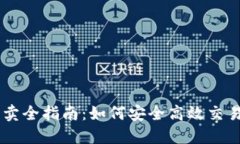 虚拟币买卖全指南：如何安全高效交易数字货币