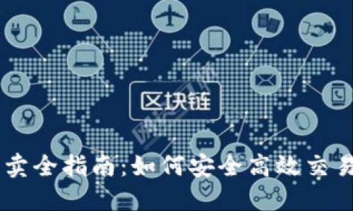 虚拟币买卖全指南：如何安全高效交易数字货币
