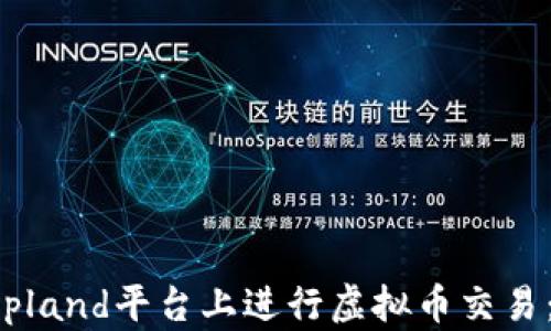 
如何在Copland平台上进行虚拟币交易：全面指南