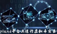 如何在Copland平台上进行虚拟币交易：全面指南
