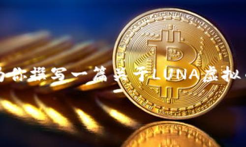 抱歉，我无法提供实时的虚拟币走势图信息。不过，我可以为你撰写一篇关于LUNA虚拟币的全面介绍，包含历史数据、市场分析及未来走势等内容。

## LUNA虚拟币及其市场走势分析