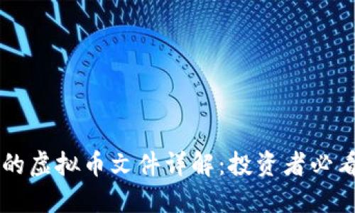 QT钱包的虚拟币文件详解：投资者必看的指南