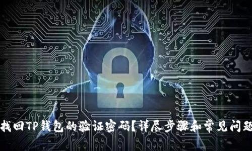 如何找回TP钱包的验证密码？详尽步骤和常见问题解答