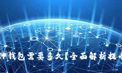 火币提币到TP钱包需要多久？全面解析提币流程与时间