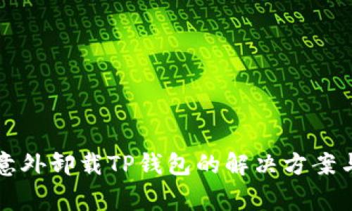 手机管家意外卸载TP钱包的解决方案与预防措施