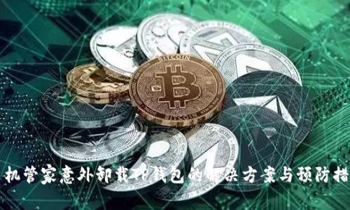 手机管家意外卸载TP钱包的解决方案与预防措施