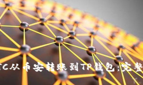 如何将BTC从币安转账到TP钱包：完整图文指南