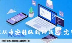 如何将BTC从币安转账到TP钱包：完整图文指南
