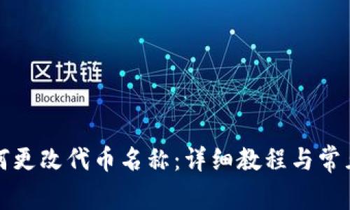 TP钱包如何更改代币名称：详细教程与常见问题解答