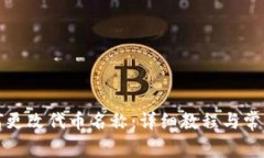 TP钱包如何更改代币名称：详细教程与常见问题解