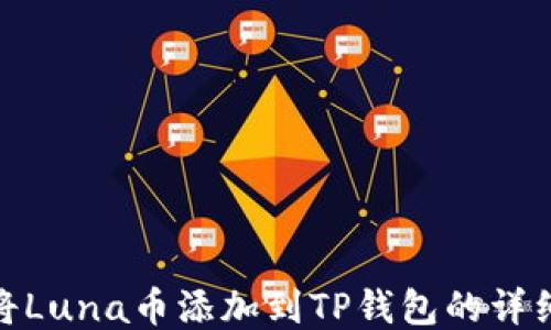
如何将Luna币添加到TP钱包的详细步骤