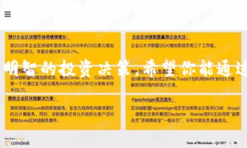 

t p钱包加入资金池涨了就卖掉吗

关键词

TP钱包,资金池,投资策略,加密货币,卖出时机/guanjianci

---

### 引言

在加密货币日益普及的今天，许多投资者开始关注如何使用数字钱包及其相关功能来管理他们的资产。其中，TP钱包作为一款流行的数字钱包，提供了资金池的功能，允许用户将资产投入池中以获得潜在收益。然而，关于“资金池涨了就卖掉吗”这个问题，很多人仍然持有困惑。本文将围绕这一主题进行深入探讨，分析在TP钱包中加入资金池的操作策略，收益与风险，并回答一些常见的相关问题。

### TP钱包的概述

#### 1. TP钱包是什么？

TP钱包是一款广泛使用的数字资产管理工具，支持多种加密货币的存储和交易。用户可以在TP钱包中安全地管理他们的私钥，进行各种资产的创新交易。此外，TP钱包还提供资金池功能，让用户能够通过智能合约参与到去中心化金融（DeFi）项目中。

#### 2. 什么是资金池？

资金池是指在区块链系统中，将一组用户的资金汇集在一起形成一个共同的资金池。这些资金可以用来进行流动性交换、提供借款、或作为其他金融服务的基础。在TP钱包中，用户可以选择将资产投入到不同的资金池中，以获取相应的收益。

### 加入资金池后的操作策略

#### 3. 加入资金池的目的

加入资金池的主要目的通常是为了获得收益。通过参与流动性挖矿、借贷或其他DeFi项目，用户可以获取额外的利息或奖励。而在这一过程中，用户需要明确他们的投资目标，是希望长期持有还是短期套利。

#### 4. 何时卖出资产？

资金池中的资产在价格上涨后是卖出还是继续持有，这取决于多种因素。首先，用户需要评估市场的走势和相关的风险，尤其是技术分析和基本面分析。此外，用户对自己投资的资产的信心程度也会影响他们的决策。如果资产短期内涨幅明显，许多投资者会选择卖出以获取利润，而其他投资者则可能选择通过继续持有来捕捉更大的涨幅。

### 盈利与风险分析

#### 5. 如何评估风险？

投资加密货币的过程伴随着高风险。TP钱包的资金池虽然为投资者提供了收益的机会，但市场的不确定性以及流动性风险不容小觑。用户需要时刻保持对市场动态的敏感，及时调整投资策略。

#### 6. 风险管理策略

投资者可以采用多种风险管理策略。首先，分散投资是最常用的方式，避免将所有资金投入一个项目可以降低损失的可能性。此外，设定止损和止盈点也是一种有效的风险控制手段。

### 相关问题揭秘

#### 问题 1: 加入资金池的收益如何计算？

加入资金池后的收益通常基于资产的流动性和市场需求。参与者需要通过智能合约计算其收益，通常以数量、比例等方式进行分配。在TP钱包中，用户可以查看收益历史，了解收益分配的具体情况。

#### 问题 2: 如何选择合适的资金池？

选择资金池的过程涉及多方面的分析，包括项目的白皮书、开发团队、社区支持和市场需求等。投资者应对不同资金池的性质进行研究，并选择适合自身投资策略的资金池。也可以参考其他用户的经验和评价来做出决策。

#### 问题 3: 资金池中的流动性风险是什么？

流动性风险是指由于市场不活跃或波动性大而难以快速买卖资产，从而导致损失的风险。在TP钱包的资金池中，资金流动性可能受到多种因素影响，包括市场价格和用户活动。为了降低流动性风险，投资者应该选择流动性较高的资金池，并确保自己了解该资金池的结构和机制。

#### 问题 4: 如何提高在资金池中的收益？

提高资金池收益的方式有很多。参与者可以通过学习市场动态、分析趋势、参与更多的流动性挖矿活动，或选择更高收益率的资金池。此外，及时的投资策略调整和市场时机的把握也是关键。

#### 问题 5: TP钱包的安全性如何？

安全性是投资者关注的重点。TP钱包通过多重安全措施（如冷存储、双重身份验证等）来保护用户资产。然而，用户也应保持警惕，定期更改密码，并对可疑活动保持警惕。总之，从安全性到资金、收益和风险等方面，投资者在使用TP钱包时应全面分析，并制定合理的投资策略。

### 结论

综上所述，TP钱包的资金池为用户提供了丰富的投资机会，但是否在资产上涨后立即卖出，取决于多方面的因素。市场变化莫测，用户需要具备良好的分析能力和风险管理意识来进行明智的投资决策。希望你能通过本文的介绍，深入理解资金池的运作机制，提升个人的投资能力。 

---

以上为文章的结构与内容示例，若需要更详细的内容或对某一段落进一步扩展，请告知。