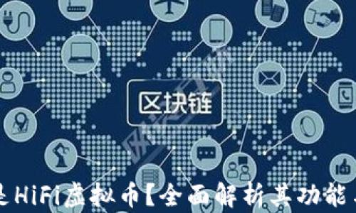 
什么是HiFi虚拟币？全面解析其功能与潜力