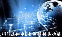 什么是HiFi虚拟币？全面解析其功能与潜力