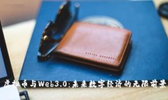 虚拟币与Web3.0：未来数字经济的无限前景