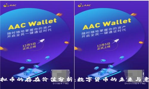 虚拟币的存在价值分析：数字货币的未来与意义