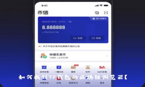 如何找到TP钱包的区块链浏览器？