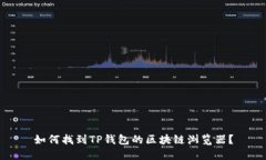 如何找到TP钱包的区块链浏览器？