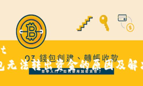 result
TP钱包无法转出资金的原因及解决方法