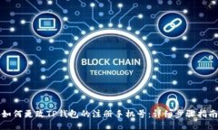 如何更改TP钱包的注册手机号：详细步骤指南