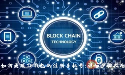 如何更改TP钱包的注册手机号：详细步骤指南