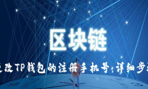 如何更改TP钱包的注册手机号：详细步骤指南