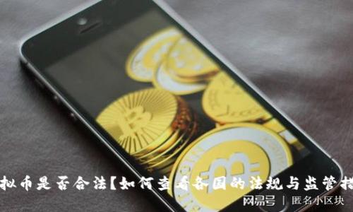 虚拟币是否合法？如何查看各国的法规与监管措施