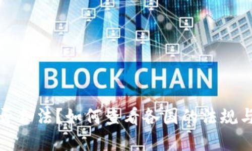 虚拟币是否合法？如何查看各国的法规与监管措施