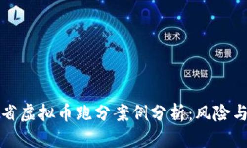 浙江省虚拟币跑分案例分析：风险与防范