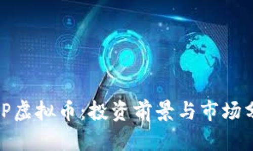 MGP虚拟币：投资前景与市场分析