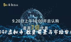 MGP虚拟币：投资前景与市场分析